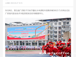 [人民网]唱着山歌等你来 寿粽飘香润端午 第五届广西粽子文化节在河池举行